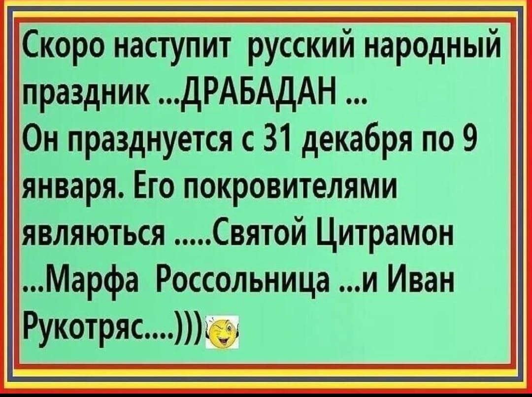 Скоро наступит. Праздник драбадан. Русский народный праздник драбадан. Скоро наступит русский праздник драбадан. Скоро русский народный праздник драбадан.