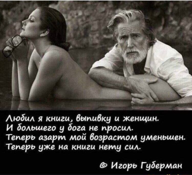 Аюбам я книги бымбку и женщин И бодьщвго у бога не просил Теперь азарт мой Возрасмом уменьшен Теперь уже на книги нему сил Игорь Губерман