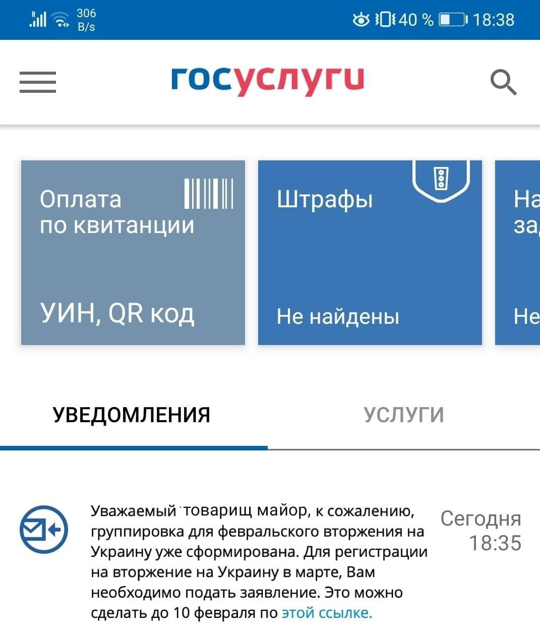 Оплата  по квитанции уин, ое код не найдены уведомления услуги уважаемый товарищ майор, к сожалению,  сегодня группировка для февральского вторжения на  135 украину уже сформирована. Для регистрации на вторжение на украину в марте, вам необходимо подать заявление, это можно сделать до 10 февраля по этой ссылке.