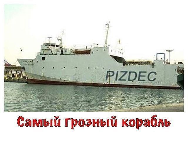 Самый грозный корабль
