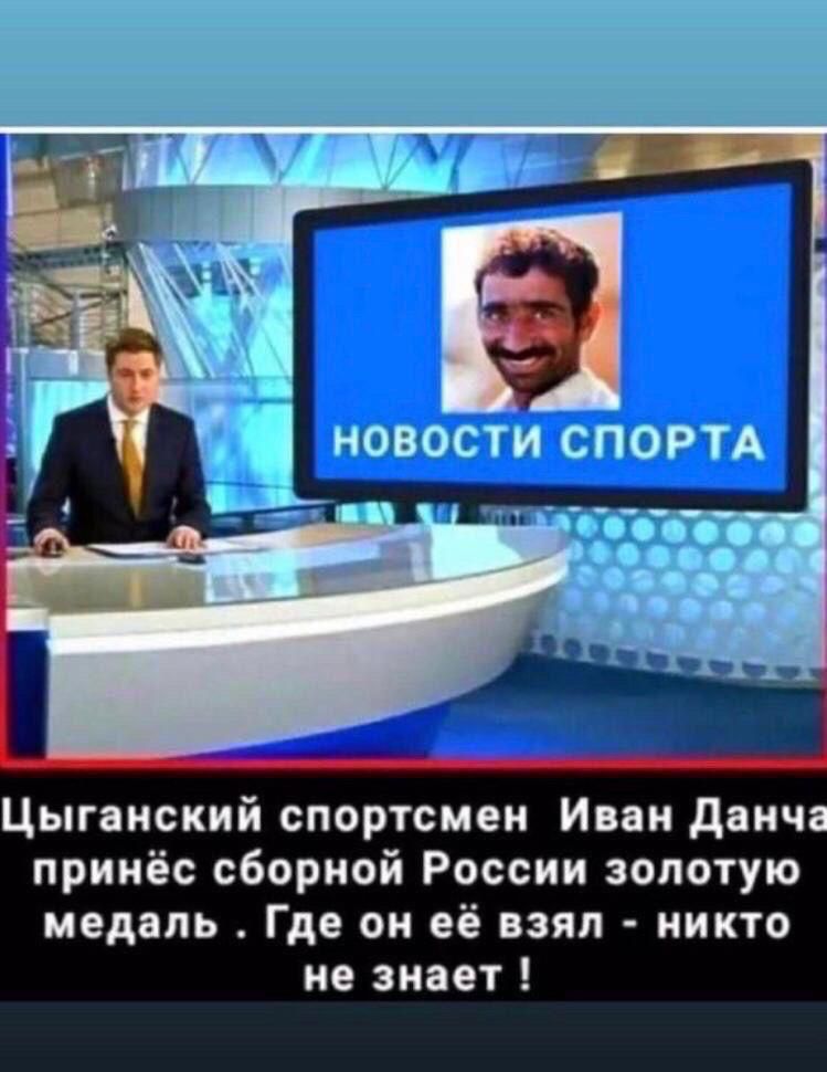 Цыганский спортсмен Иван данч принёс сборной России золотую медаль Где он её взял никто не знает