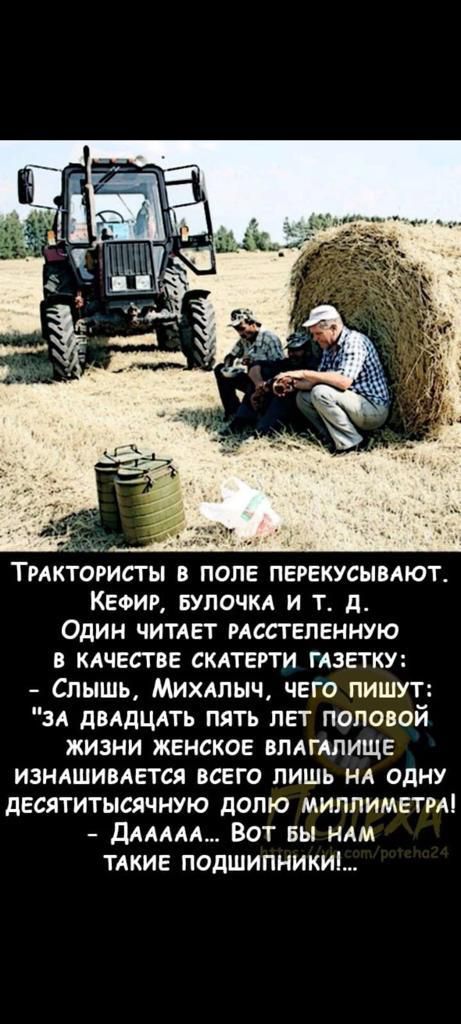 _ __ Тмктористы в поле пегекусывдют Кефир БУПОЧКА и т д Один читлет постепенную в кдчестве скдтегти ГАЗЕТКУ Слышь Мимиыч чего пишут зд двддцдть пять лет половой жизни женское вплгдлище изндшивАется всего лишь нд одну десятитысячную долю миллиметмі дммл Вот вы нлм тдкие подшипникиі