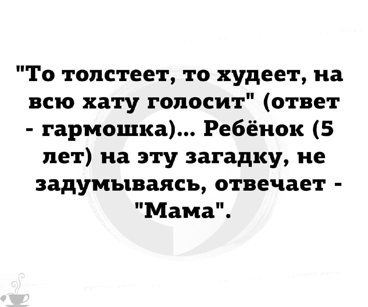 То толстеет то худеет на всю хату голосит ответ гармошка Ребёнок 5 лет на эту загадку не задумываясь отвечает Мама