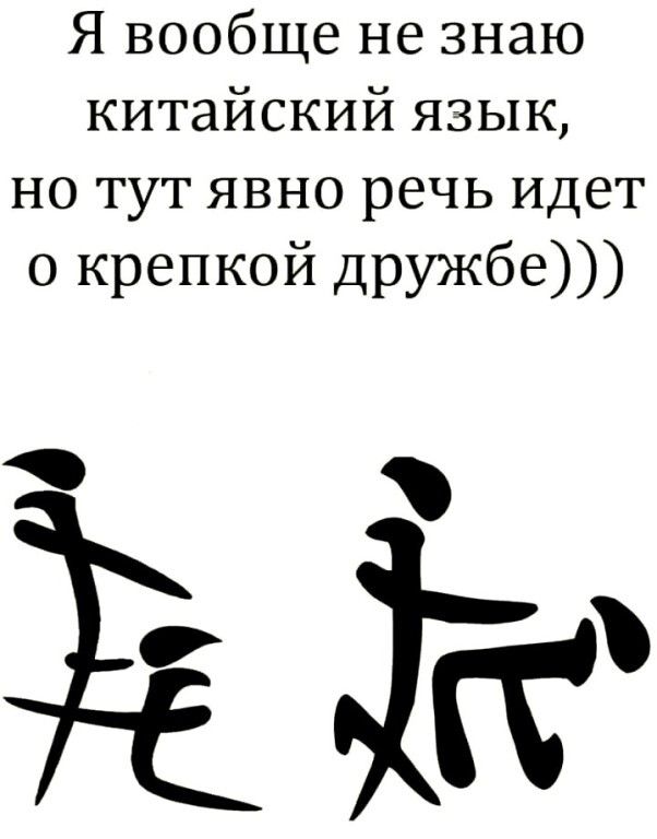 Я вообще не знаю китайский язык но тут явно речь идет о крепкой дружбе