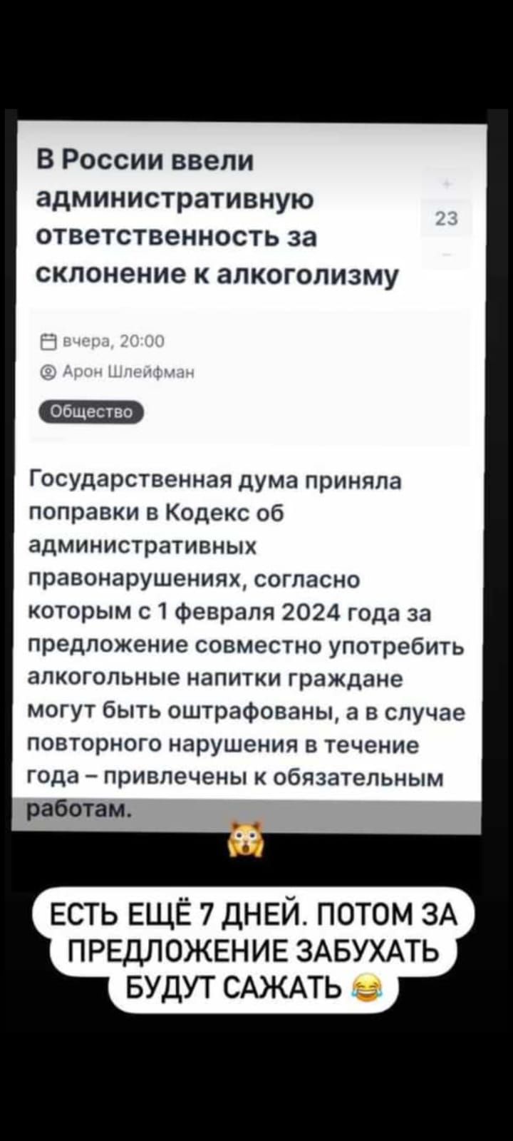 в России ввели административную ответственность за склонение К ЗПКОГОЛИЗМУ Государственная дума приняла поправки в Кодекс об административных правонарушениях согласно которым с 1 Февраля 2024 года за предложение совместно употребить алкогольные напитки граждане могут быть оштрафованы а в случае повторного нарушения в течение года привлечены обязательным работам ЕСТЬ ЕЩЁ 7 ДНЕЙ ПОТОМ ЗА ПРЕДЛОЖЕНИЕ