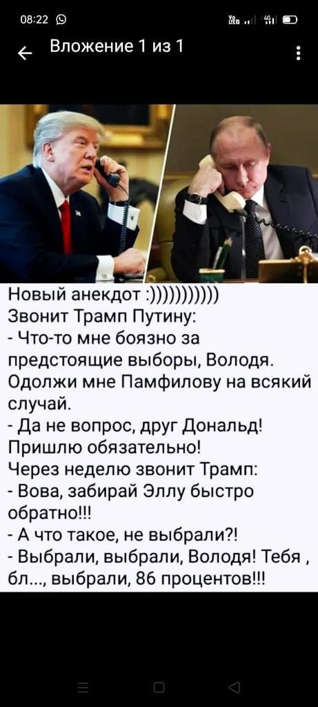 0522 9 м х в _ Вложение1 из Новый анекдот Звонит Трамп Путину Что то мне боязно за предстоящие выборы Володя Одопжи мне Памфилову на всякий случай Да не вопрос друг Дональд Пришпю обязательно Через неделю звонит Трамп Вова забирай Эллу быстро обратно А что такое не выбрали Выбрали выбрали Володя Тебя бл выбрали 86 процентов