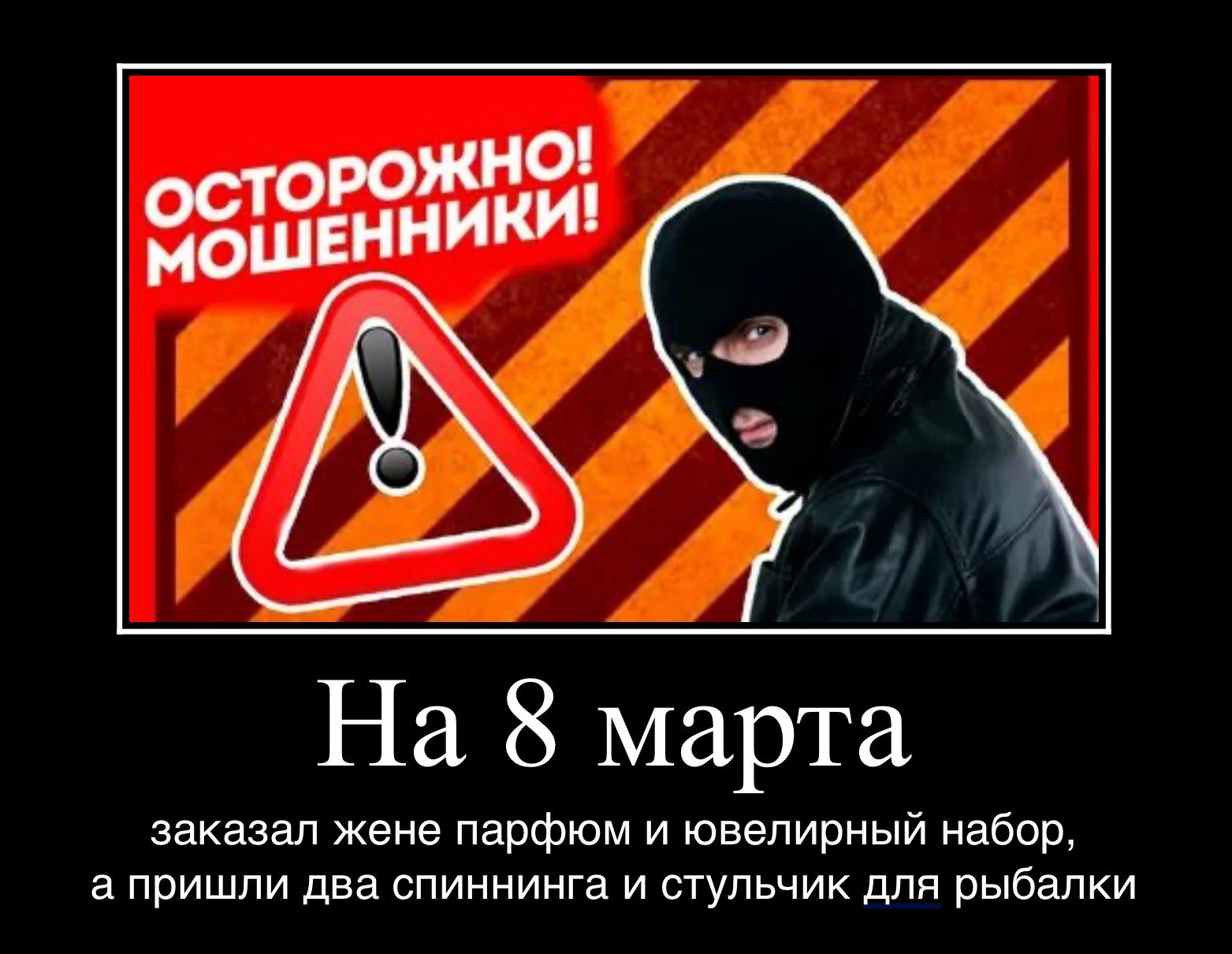 На 8 марта заказал жене парфюм и ювелирный набор а пришли два спиннинга и стульчик для рыбалки