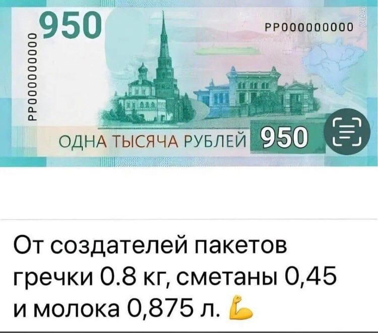 950 РРО00000000 РРО00000000 ОДНА ТЫСЯЧА РУБЛЕЙ ИНИЕНЕЧР От создателей пакетов гречки 08 кг сметаны 045 и молока 0875 л