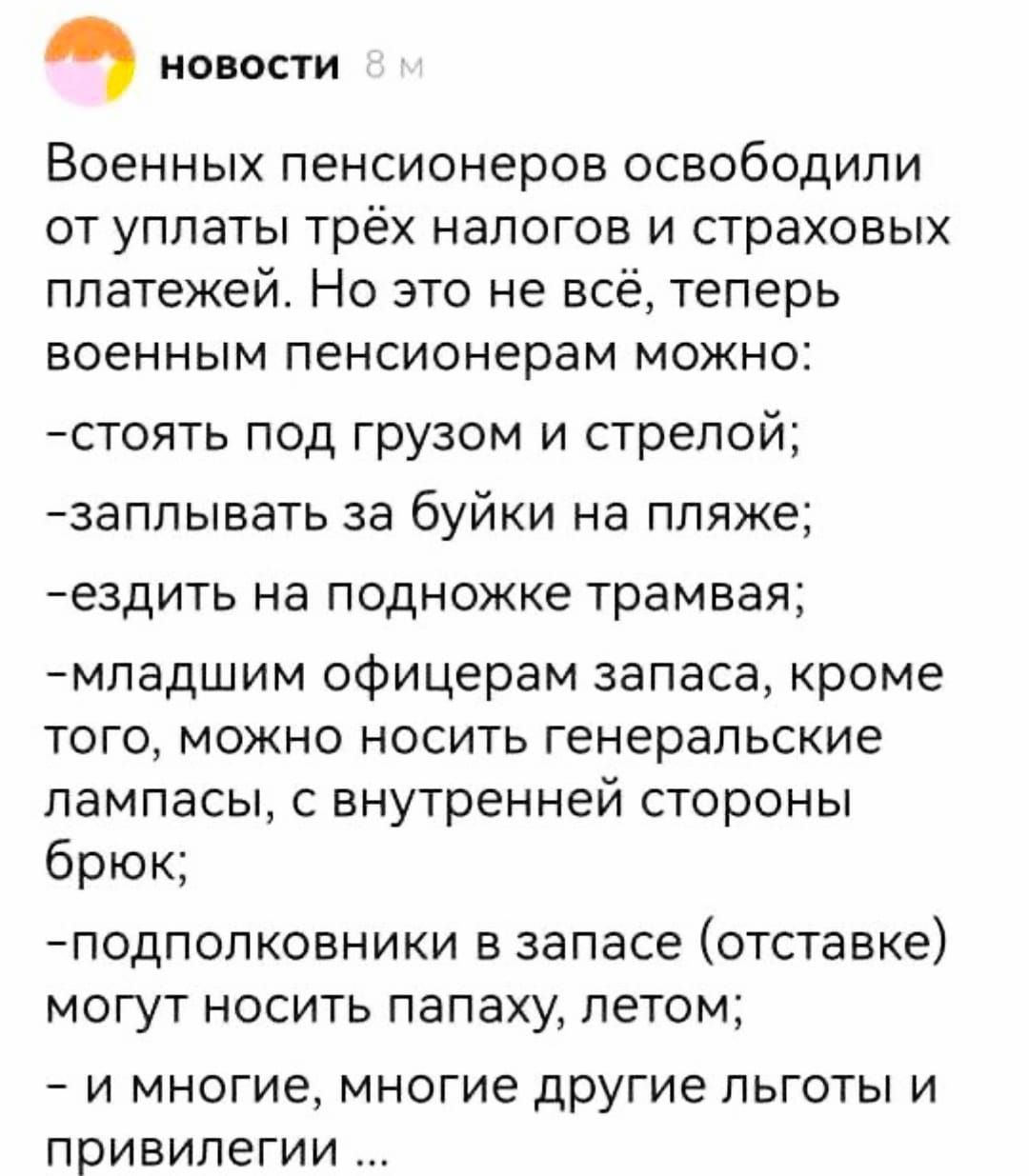 Ч новости Военных пенсионеров освободили от уплаты трёх налогов и страховых платежей Но это не всё теперь военным пенсионерам можно стоять под грузом и стрелой заплывать за буйки на пляже ездить на подножке трамвая младшим офицерам запаса кроме того можно носить генеральские лампасы с внутренней стороны брюк подполковники в запасе отставке могут но