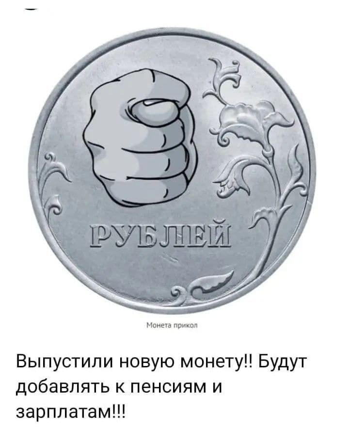 Выпустили новую монету!! Будут добавлять к пенсиям и зарплатам!!!