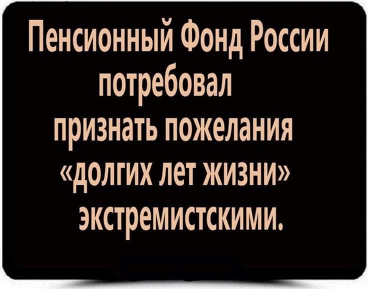 Пенсионный Фонд России потребовал признать пожелания «долгих лет жизни» экстремистскими.