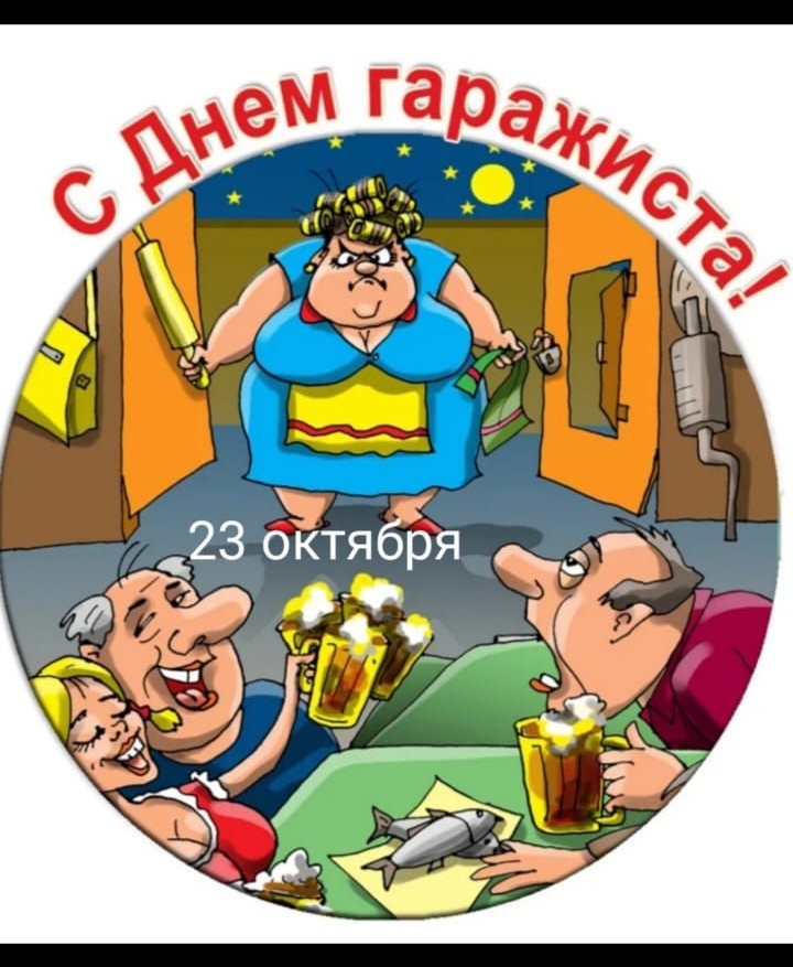 С Днем гаражиста! 23 октября