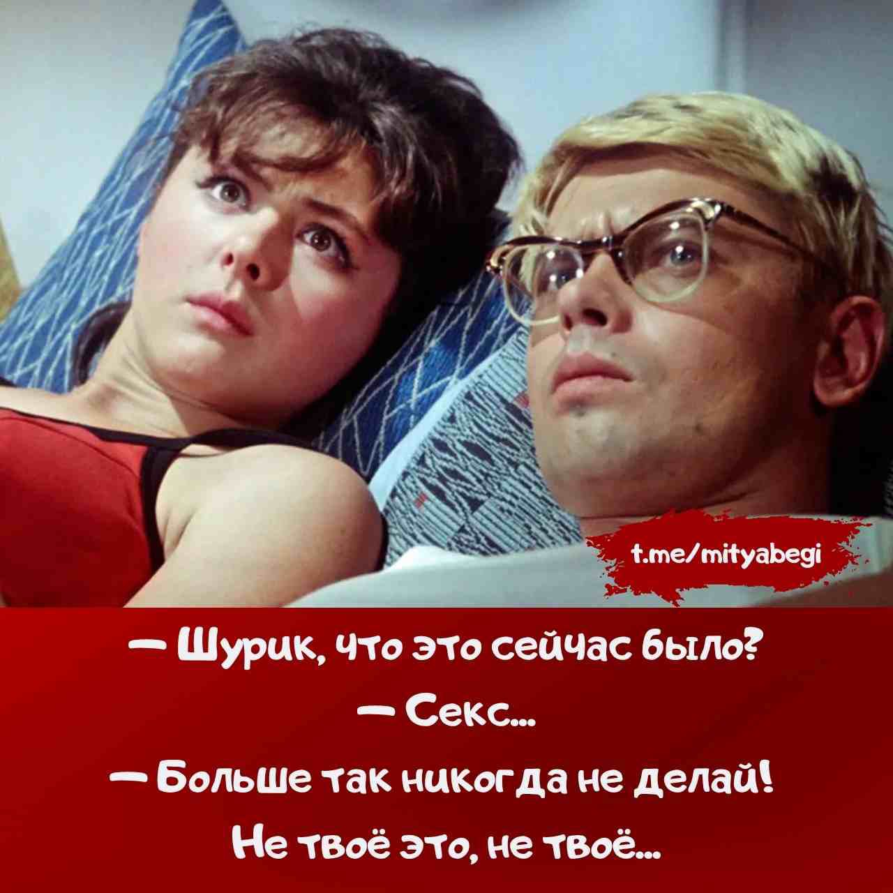 -Шурик, что это сейчас было? - Секс... - Больше так никогда не делай! Не твоё это, не твоё...