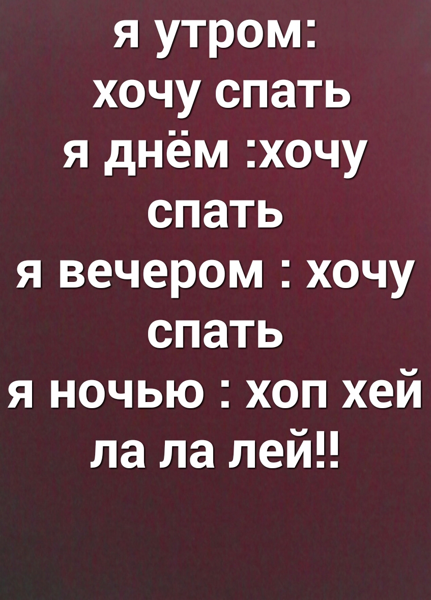 я утром хочу спать я днём хочу спать я вечером хочу спать я ночью хоп хей ла ла лей