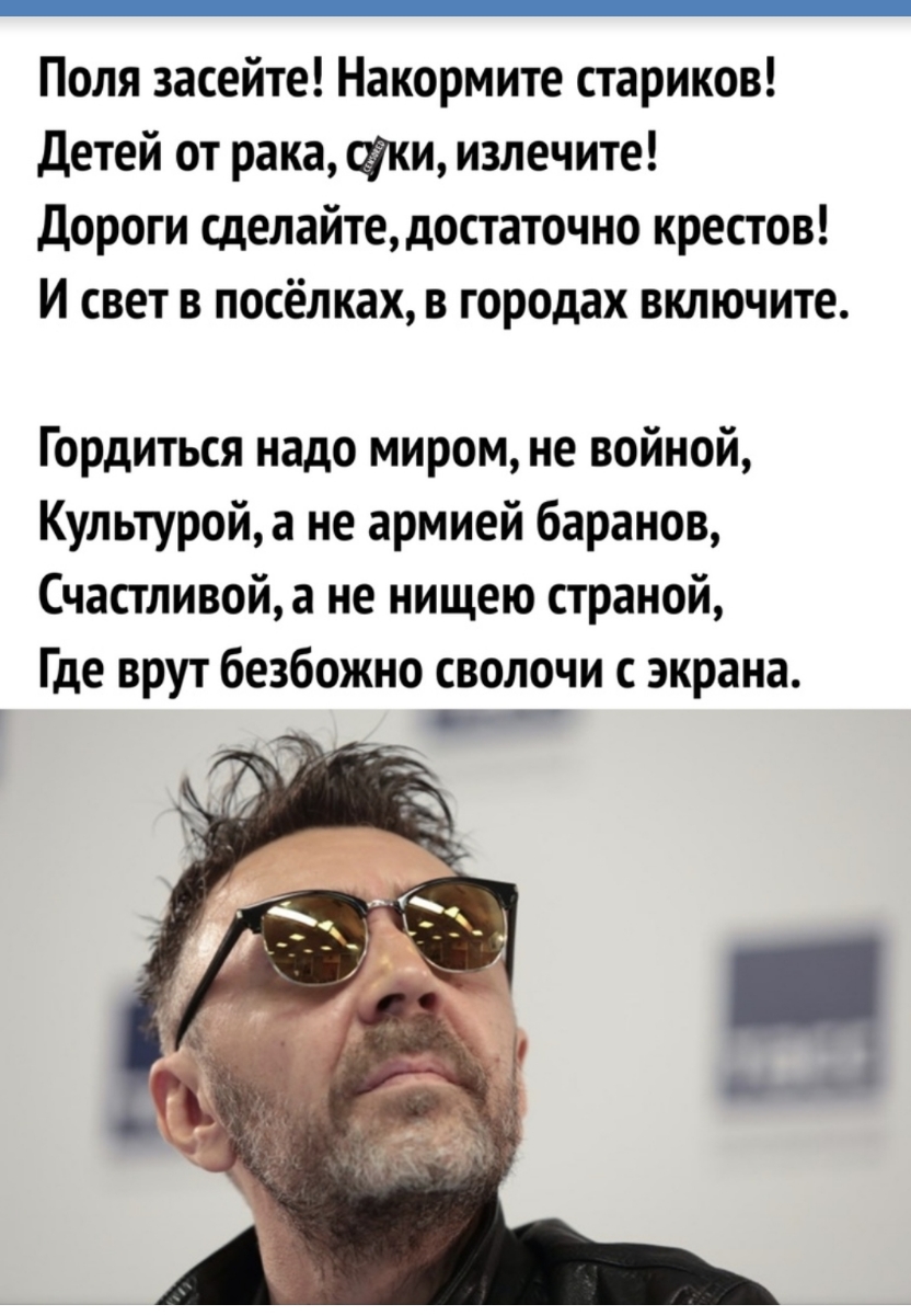 Поля засейте Накормите стариков детей от рака ки излечите Дороги сделайтедостаточно крестов И свет в посёлках в городах включите Гордиться надо миром не войной Культуройа не армией баранов Счастливойа не нищею страной Где врут безбожно сволочи с экрана