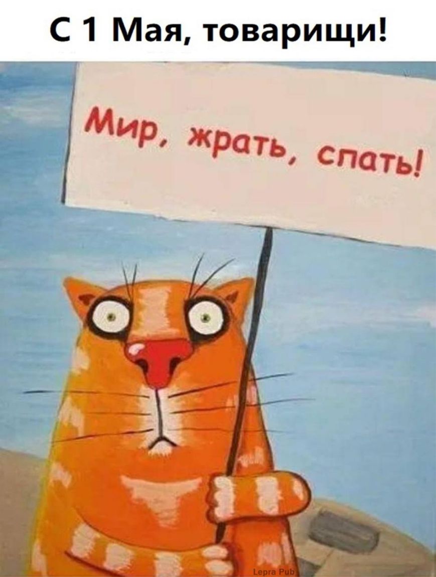 С 1 Мая товарищи