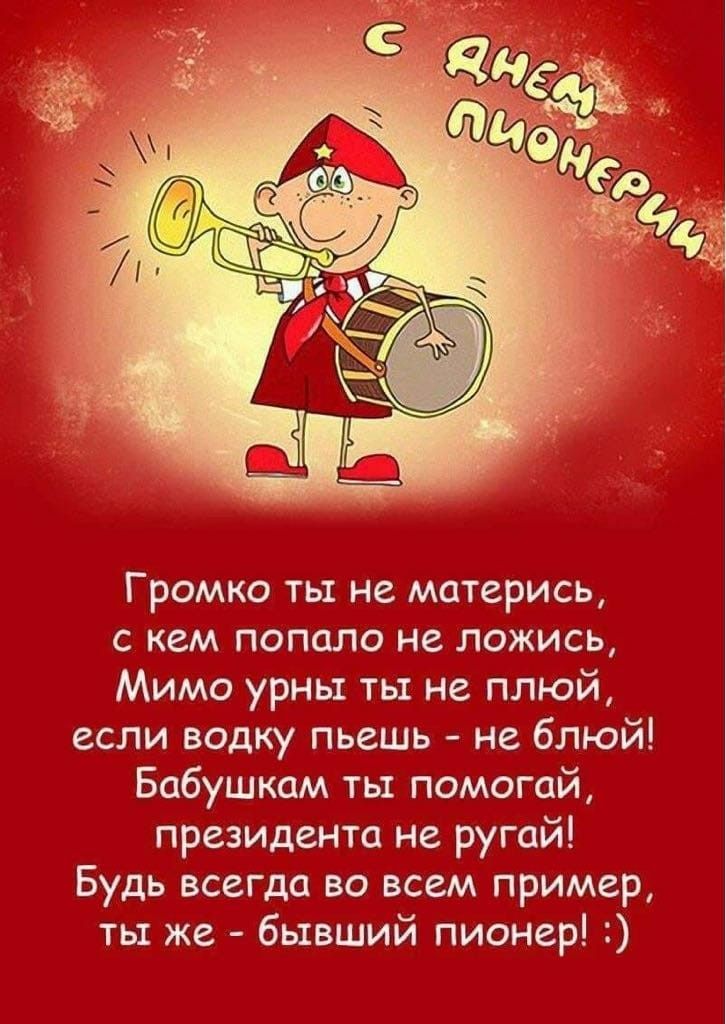 Громко ты не матерись с кем попало не ложись Мимо урны ты не плюй если водку пьешь не блюй Бабушкам ты помогай президента не ругай Будь всегда во всем пример ты же бывший пионер