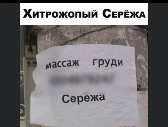 Хитрожопый СЕРЁЖА