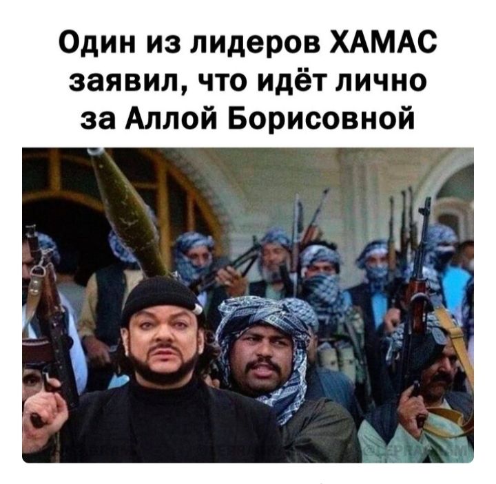 Один из лидеров ХАМАС заявил что идёт лично за Аллой Борисовной