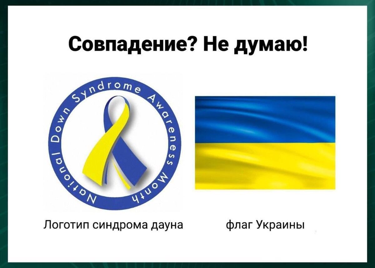 Совпадение Не думаю Логотип синдрома двуна Флаг Украины