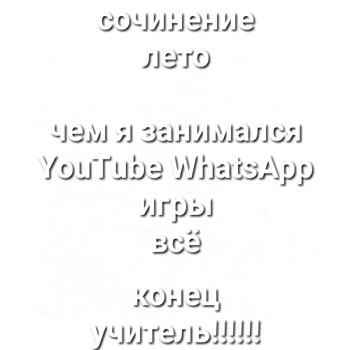 СОЧИНЭНИЭ ЛЭП чем занимал в УОЦГЦЬЭ ШшізАрр игры всё конец учи гэлэшш