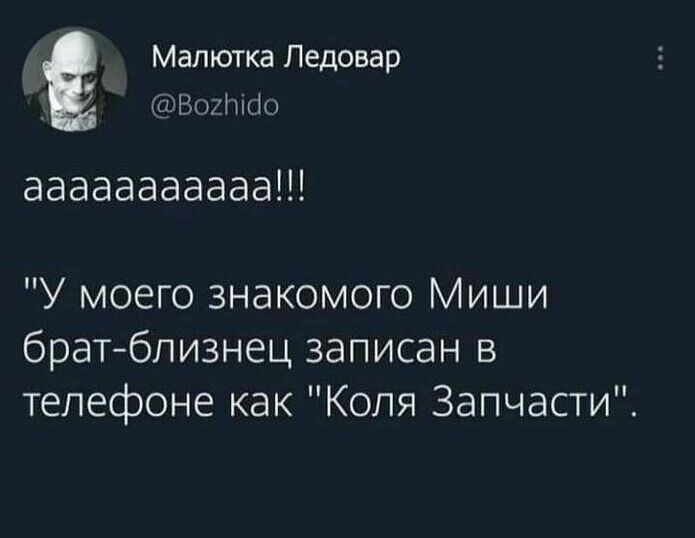 Малютка Ледовар _ дті1Міц1о ааааааааааа У моего знакомого Миши брат близнец записан в телефоне как Коля Запчасти