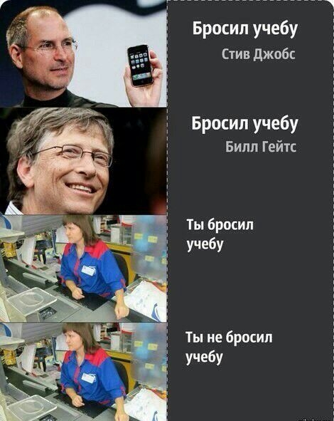 Бросил учебу Стив джобс Бросил учебу Билл Гейтс Ты бросил учебу Ты не бросил учебу