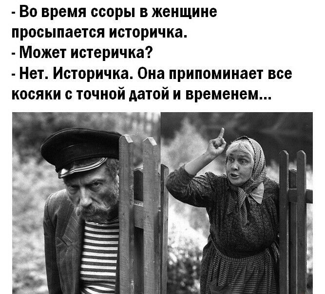 Во время ссоры в женщине просыпается историчка Может истеричка Нет Историчка Она припоминает все косяки с точной датой и временем