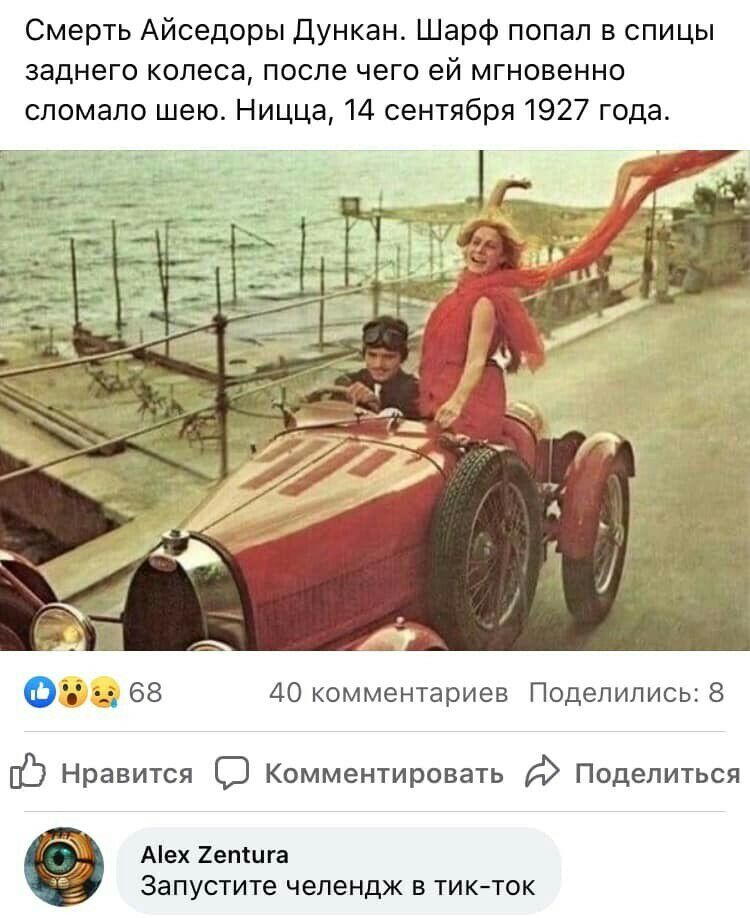 Смерть Айседоры Дункан Шарф попал в спицы заднего колеса после чего ей мгновенно сломало шею Ницца 14 сентября 1927 года 40 комментариев Поделились 8 Ь Нравится Комментировать Поделиться Аех 2епШга ЗЗПУСТИТе челендж В ТИКТОК