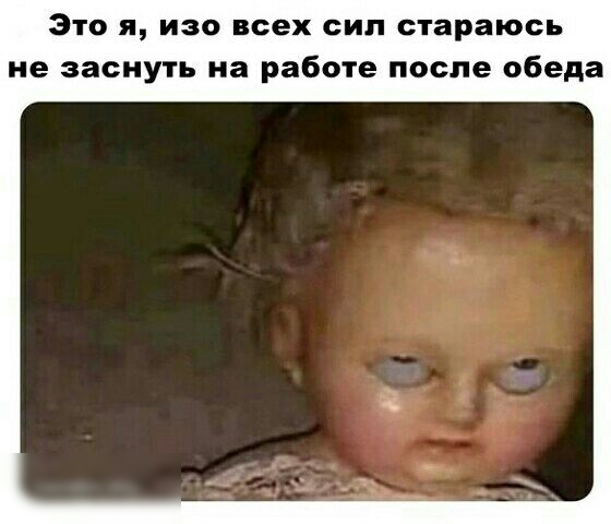 Это я изо всех сил стараюсь не заснуть на работе после обеда