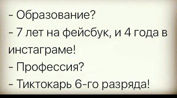 Образование 4 7 лет на фейсбук и 4 года в инстаграме Профессия Тиктокарь 6го разряда _