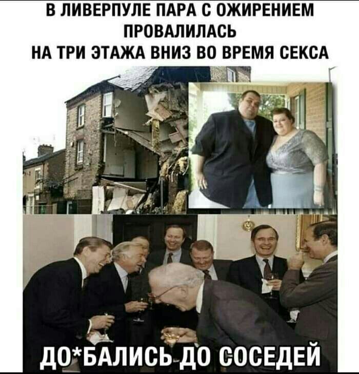 В ЛИВЕРПУЛЕ ПАРА с ОЖИРЕНИЕМ ПРОВАЛИЛАСЬ НА ТРИ ЭТАЖА ВНИЗ ВО ВРЕМЯ СЕКСА Д0БАЛИСЁД0 СОСЕДЕЙ