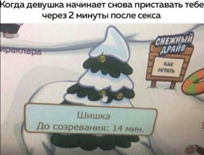 огда девушка начинает снова приставать тебе через 2 минуты после секса