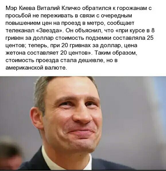 Мэр Киева Виталий Кличко обратился к горожанам с просьбой не переживать в связи с очередным повышением цен на проезд в метро сообщает телеканал Звезда Он объяснил что при курсе в 8 гривен за доллар стоимость подземки составляла 25 центов теперь при 20 гривнах за доллар цена жетона составляет 20 центов Таким образом стоимость проезда стала дешевле но в американской валюте
