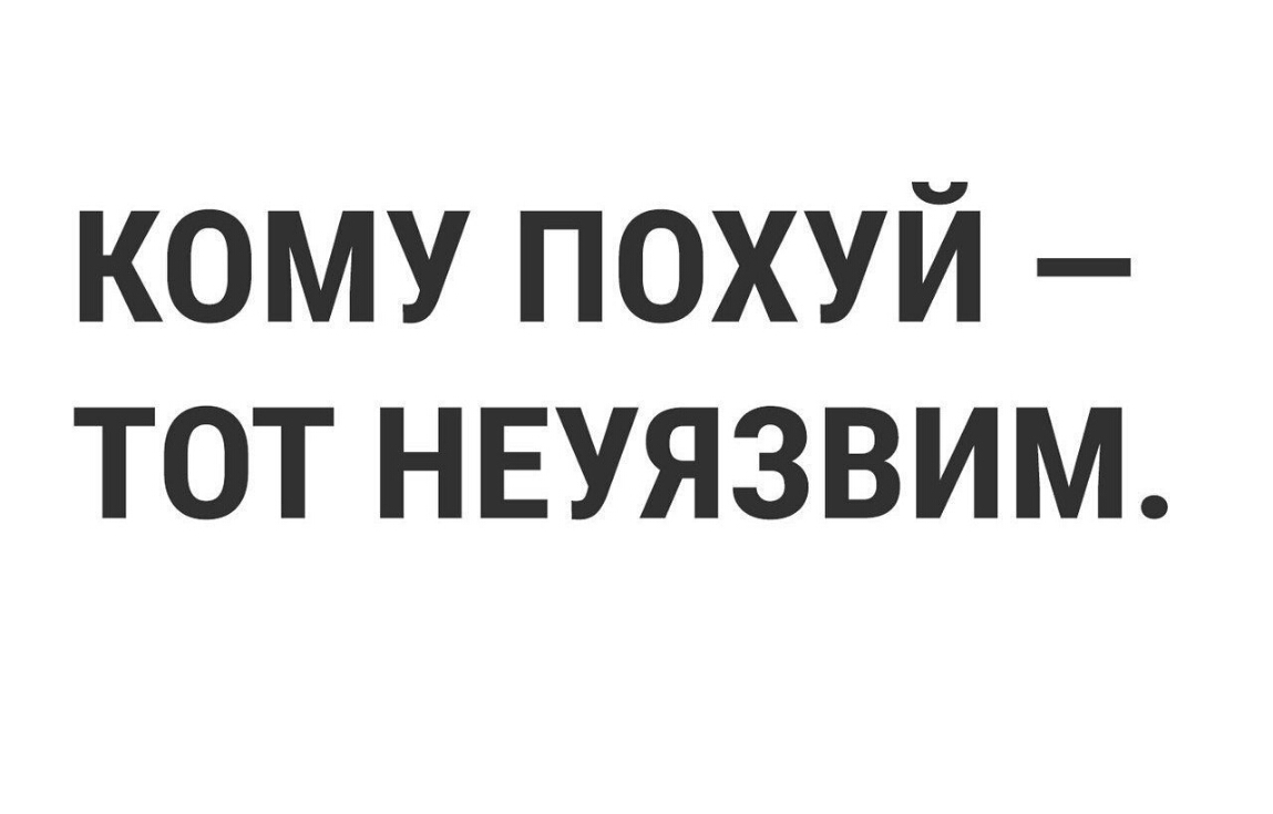 кому похуй тот нвуязвим