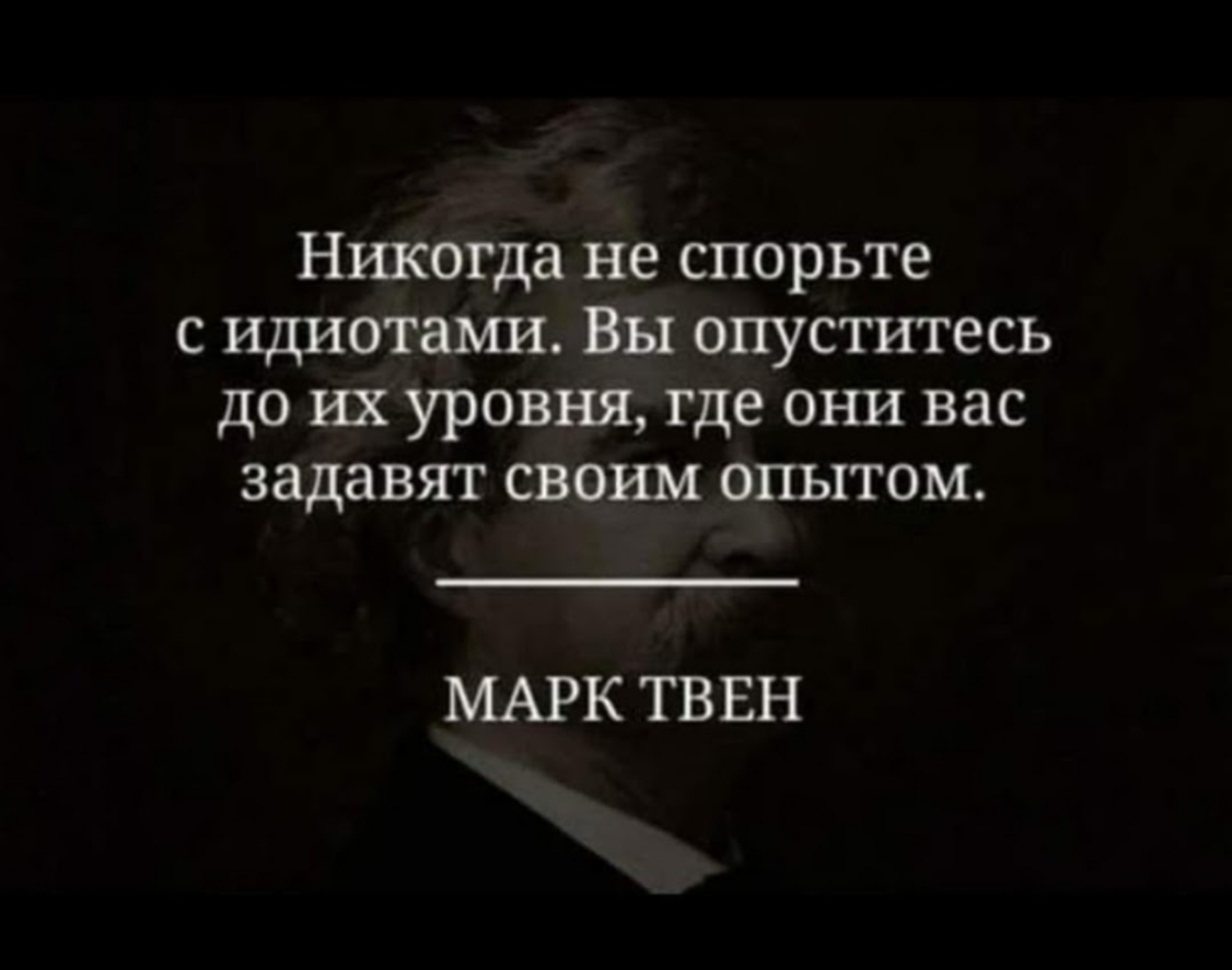 Понять опускаться. Цитаты про плохих людей. Никогда не спорьте с идиотами вы опуститесь до их уровня. Не спорьте с идиотами они задавят. Цитаты про людей которые.