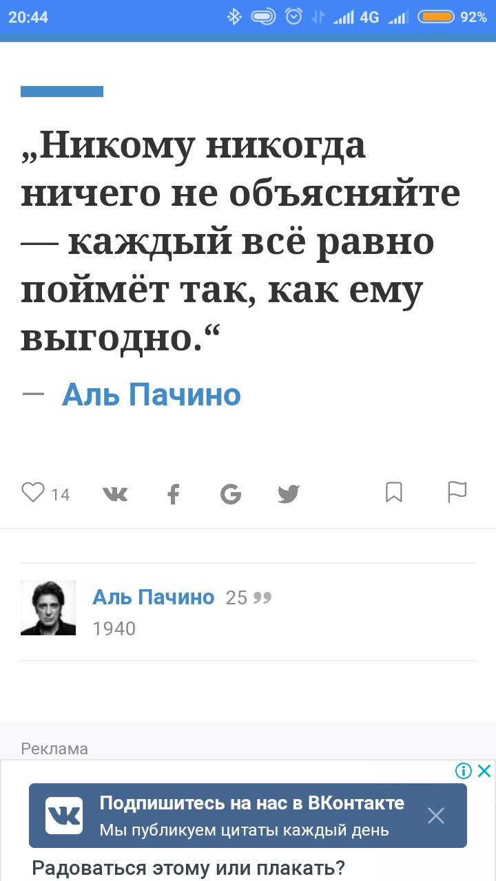 46 С 92 Никому никогда ничего не объясняйте каждый всё равно поймёт так как ему выгодно Аль Пачино Фиш Ее Щ Аль Пачино 25 1940 Реклама ФХ Подпишитесь на нас в ВКонтакте Мы публикуем цитаты каждый день Радоваться этому или плакать