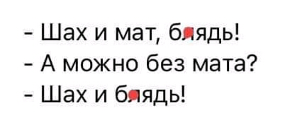 Шах и мат блядь А можно без мата Шах и бяядь