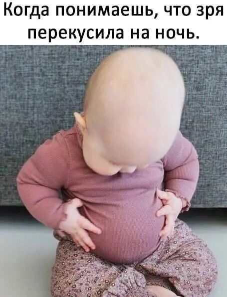 а понимаешь что зря перекусила на ноч