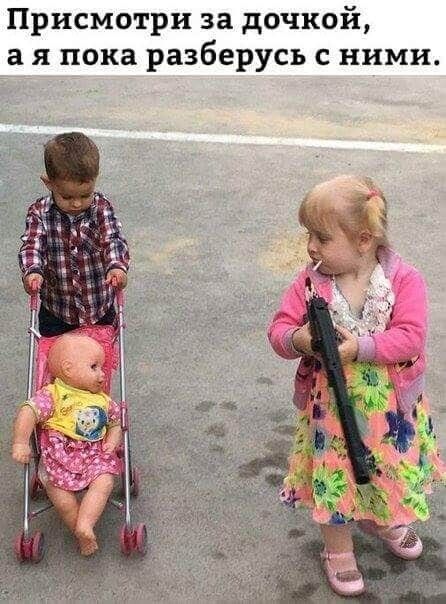 Присмотри за дочкой а я пока разберусь с ними