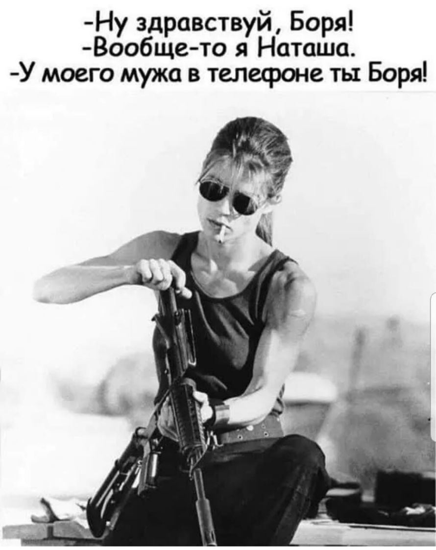 Ну здравствуй Боря Вообщето я Наташа У моего мужа в телефоне ты Боря