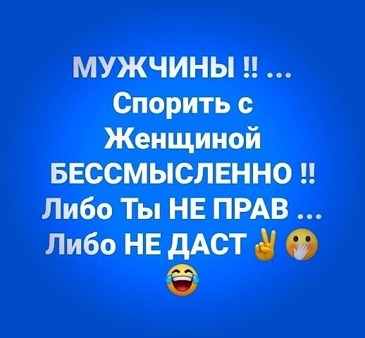 МУЖЧИНЫ Спорить с Женщиной БЕССМЫСЛЕННО Либо Ты НЕ ПРАВ Либо НЕ дАСТ 8 О