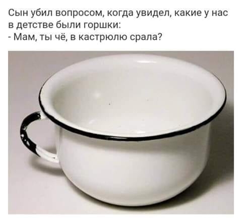 Сын убил вопросом когда увидел какие у нас в детстве быпи горшки Мам ты чё кастрюлю срапа