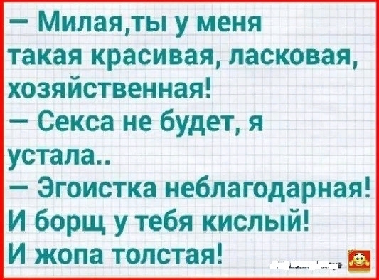Милаялты у меня такая красивая ласковая хозяйственная Секса не будет я устала Эгоистка неблагодарная И борщ у тебя кислый И жопа толстая ат