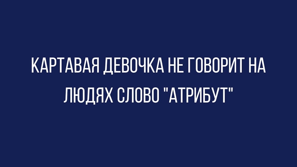 КАРТАВАЯ ДЕВОЧКА НЕ ГОВОРИТ НА ЛЮДЯХ СЛОВО АТРИБУТ