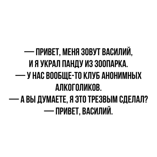 ПРИВЕТ МЕНЯ ЗПВУТ ВАСИЛИЙ И Я УКРАЛ ПАНДУ ИЗ ЗПППАРКА У НАС ВОПБЩЕ ТП КЛУБ АНПНИМНЫХ АЛКОГОЛИКОВ А ВЫ ДУМАЕТЕ Я ЭТО ТРЕЗВЫМ СДЕЛАЛ ПРИВЕТ ВАСИЛИЙ