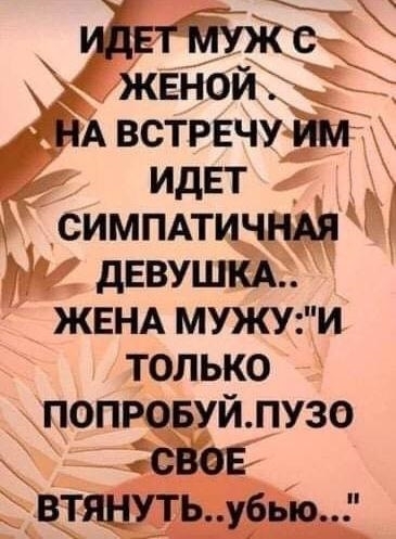 идет мтв жвНой НА встрвчу им идет симмтичндя дЕВУШКА ЖЕНА мужуи только попровуйлузо снов ВТЯНУТЬу6ью