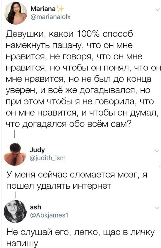 Магіапа тагіапаЮіх Девушки какой 100 способ намекнуть пацану что он мне нравится не говоря что он мне нравится но чтобы он понял что он мне нравится но не был до конца уверен и всё же догадывался но при этом чтобы я не говорила что он мне нравится и чтобы он думал что догадался обо всём сам шіу ибітл_і5т У меня сейчас сломается мозг я пошел удалять интернет азЬ АЫчатеэ Не слушай его легко щас в ли