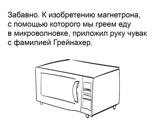 Забавно К изобретению магнетрона помощью которого мы греем еду в микроволновке приложил руку чувак фамилией Грейнахер