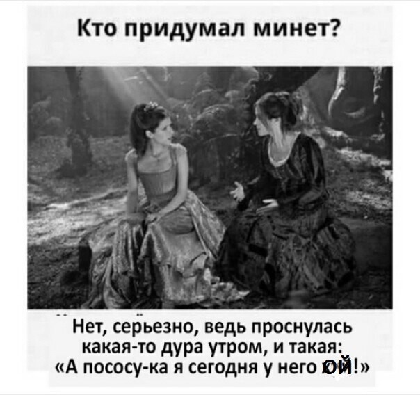Кто придумал минет Нет седьезно ведь проснулась какая то дура утром и такая А пососу ка я сегодня у него гой